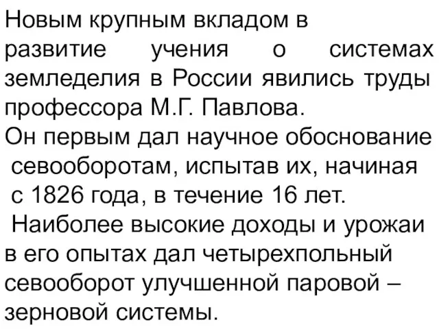 Новым крупным вкладом в развитие учения о системах земледелия в России