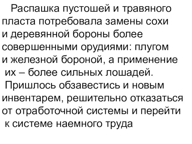 Распашка пустошей и травяного пласта потребовала замены сохи и деревянной бороны