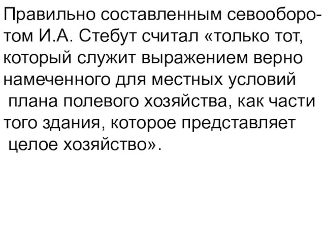 Правильно составленным севооборо- том И.А. Стебут считал «только тот, который служит