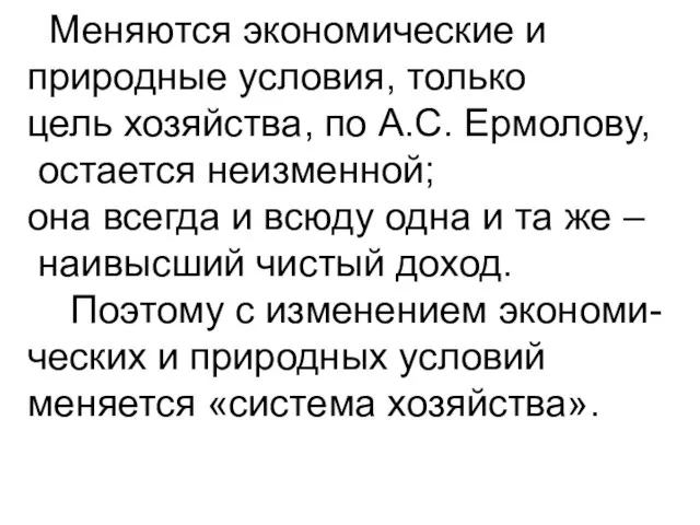 Меняются экономические и природные условия, только цель хозяйства, по А.С. Ермолову,