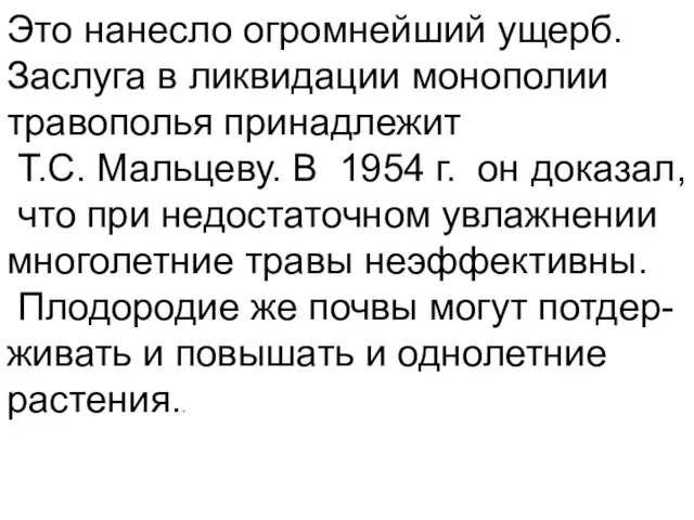 Это нанесло огромнейший ущерб. Заслуга в ликвидации монополии травополья принадлежит Т.С.