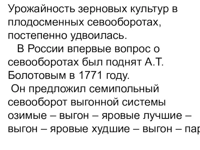 Урожайность зерновых культур в плодосменных севооборотах, постепенно удвоилась. В России впервые