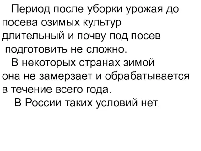 Период после уборки урожая до посева озимых культур длительный и почву