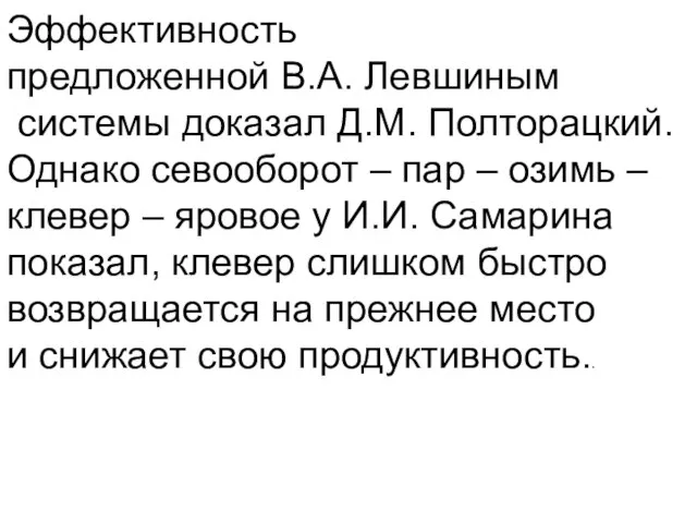 Эффективность предложенной В.А. Левшиным системы доказал Д.М. Полторацкий. Однако севооборот –