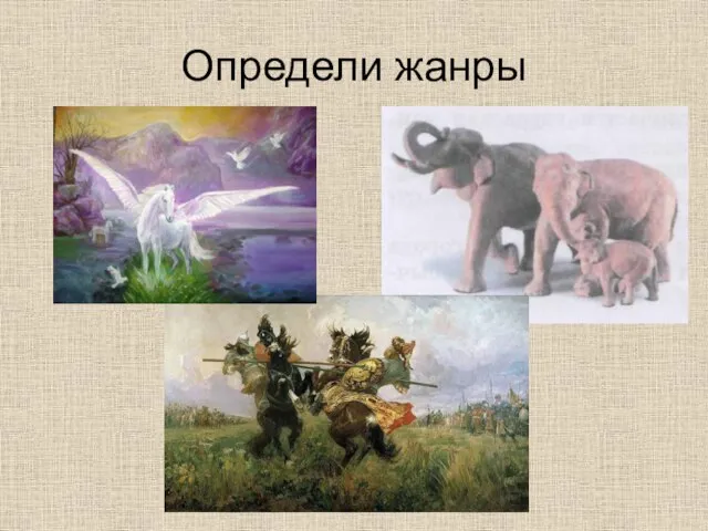 Определи жанры