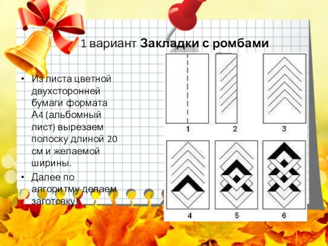 Из листа цветной двухсторонней бумаги формата А4 (альбомный лист) вырезаем полоску