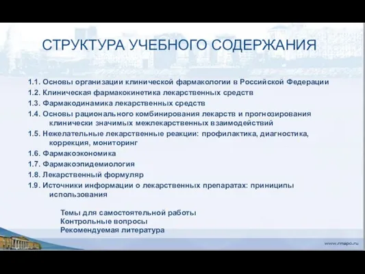 СТРУКТУРА УЧЕБНОГО СОДЕРЖАНИЯ 1.1. Основы организации клинической фармакологии в Российской Федерации