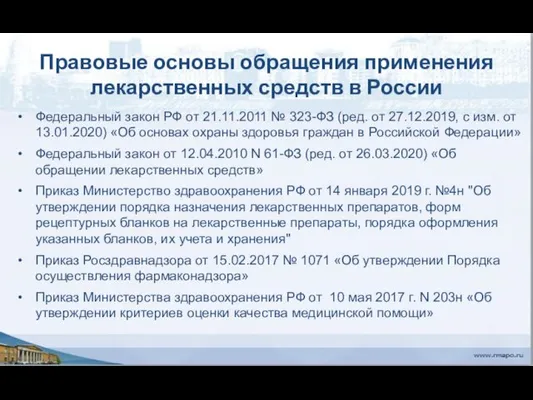 Правовые основы обращения применения лекарственных средств в России Федеральный закон РФ