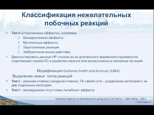 Классификация нежелательных побочных реакций Тип D (отсроченные эффекты), например … Канцерогенные