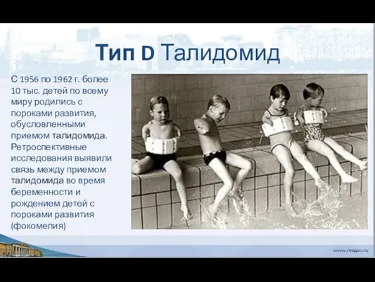 Тип D Талидомид С 1956 по 1962 г. более 10 тыс.