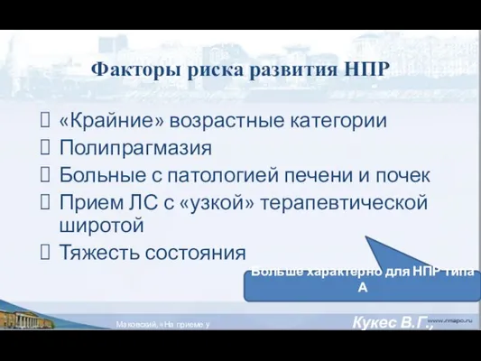 Факторы риска развития НПР «Крайние» возрастные категории Полипрагмазия Больные с патологией