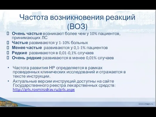 Частота возникновения реакций (ВОЗ) Очень частые возникают более чем у 10%