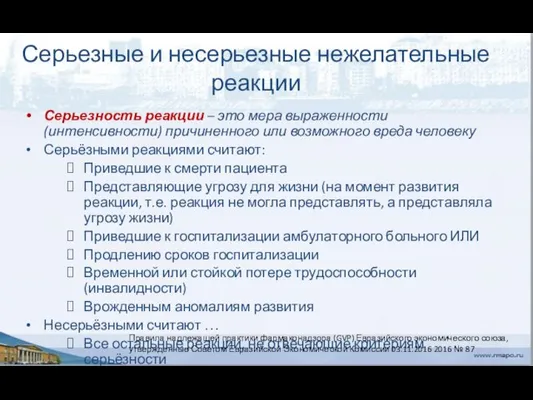 Серьезные и несерьезные нежелательные реакции Серьезность реакции – это мера выраженности