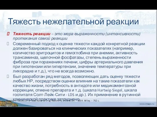 Тяжесть нежелательной реакции Тяжесть реакции – это мера выраженности (интенсивности) протекания