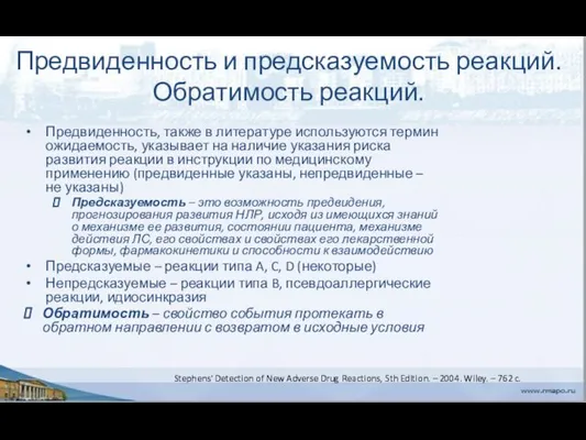 Предвиденность и предсказуемость реакций. Обратимость реакций. Предвиденность, также в литературе используются