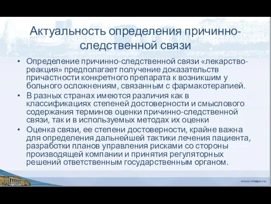 Актуальность определения причинно-следственной связи Определение причинно-следственной связи «лекарство-реакция» предполагает получение доказательств