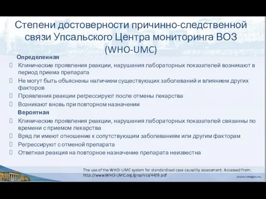 Степени достоверности причинно-следственной связи Упсальского Центра мониторинга ВОЗ (WHO-UMC) Определенная Клинические