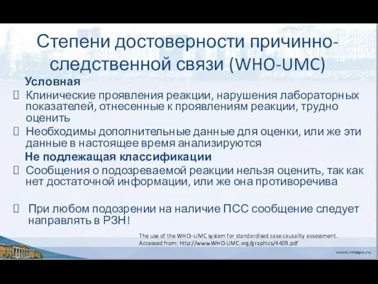 Степени достоверности причинно-следственной связи (WHO-UMC) Условная Клинические проявления реакции, нарушения лабораторных