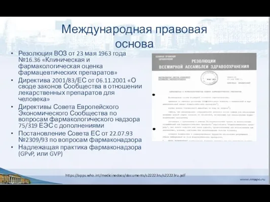 Международная правовая основа Резолюция ВОЗ от 23 мая 1963 года №16.36