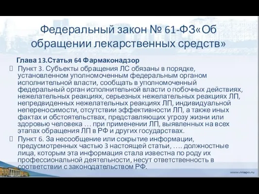 Федеральный закон № 61-ФЗ«Об обращении лекарственных средств» Глава 13.Статья 64 Фармаконадзор