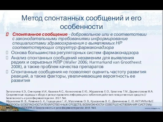 Метод спонтанных сообщений и его особенности Спонтанное сообщение - добровольное или