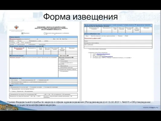 Форма извещения Приказ Федеральной службы по надзору в сфере здравоохранения (Росздравнадзор)