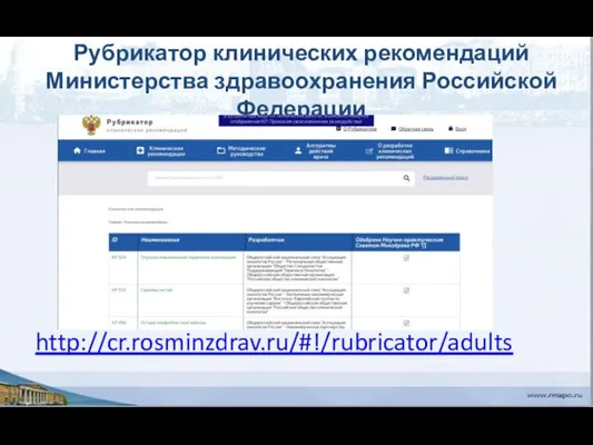 Рубрикатор клинических рекомендаций Министерства здравоохранения Российской Федерации http://cr.rosminzdrav.ru/#!/rubricator/adults