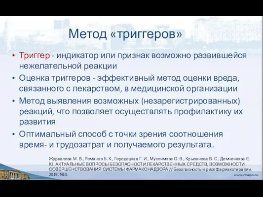 Метод «триггеров» Триггер - индикатор или признак возможно развившейся нежелательной реакции