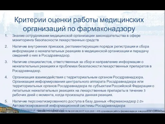 Критерии оценки работы медицинских организаций по фармаконадзору Знание сотрудниками медицинской организации