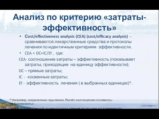 Анализ по критерию «затраты-эффективность» Сost/effectiveness analysis (CEA) (cost/efficacy analysis) - сравниваются