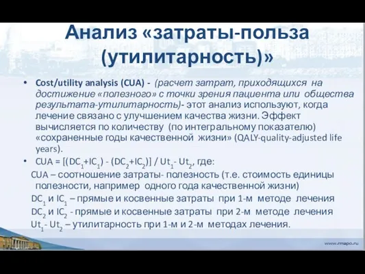 Анализ «затраты-польза (утилитарность)» Cost/utility analysis (CUA) - (расчет затрат, приходящихся на