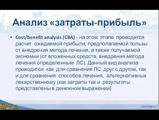 Анализ «затраты-прибыль» Cost/benefit analysis (CBA) - на этом этапе проводится расчет