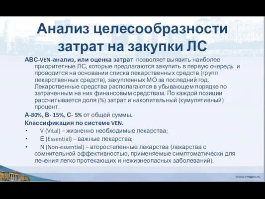 Анализ целесообразности затрат на закупки ЛС АВС-VEN-анализ, или оценка затрат позволяет