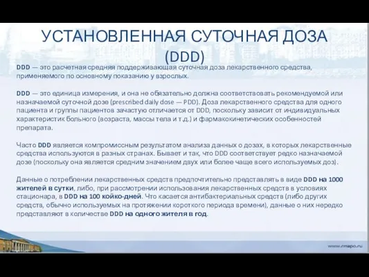 УСТАНОВЛЕННАЯ СУТОЧНАЯ ДОЗА (DDD) DDD — это расчетная средняя поддерживающая суточная