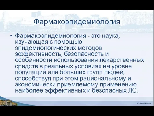 Фармакоэпидемиология Фармакоэпидемиология - это наука, изучающая с помощью эпидемиологических методов эффективность,