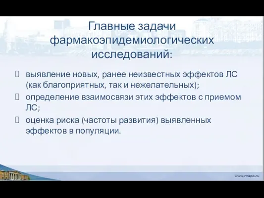 Главные задачи фармакоэпидемиологических исследований: выявление новых, ранее неизвестных эффектов ЛС (как