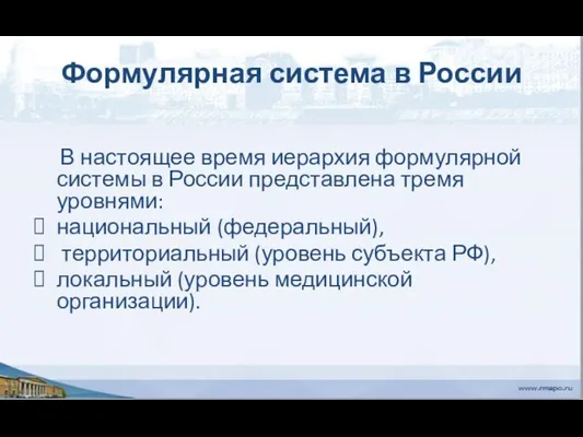 Формулярная система в России В настоящее время иерархия формулярной системы в