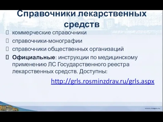 Справочники лекарственных средств коммерческие справочники справочники-монографии справочники общественных организаций Официальные: инструкции