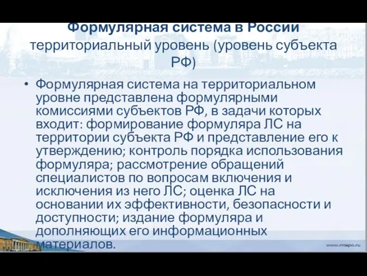 Формулярная система в России территориальный уровень (уровень субъекта РФ) Формулярная система