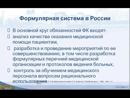 Формулярная система в России В основной круг обязанностей ФК входят: анализ