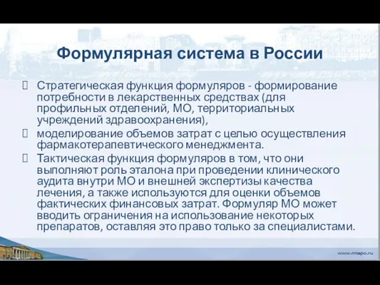 Формулярная система в России Стратегическая функция формуляров - формирование потребности в