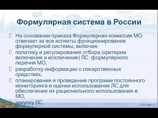 Формулярная система в России На основании приказа Формулярная комиссия МО отвечает