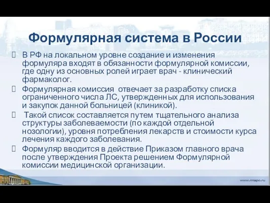 Формулярная система в России В РФ на локальном уровне создание и