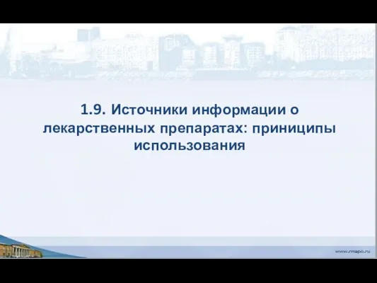 1.9. Источники информации о лекарственных препаратах: приниципы использования