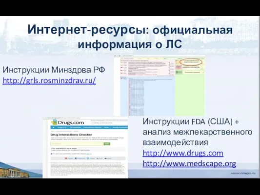 Интернет-ресурсы: официальная информация о ЛС Инструкции Минздрва РФ http://grls.rosminzdrav.ru/ Инструкции FDA