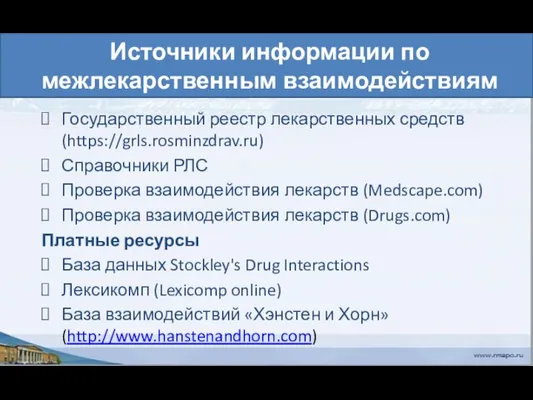 Источники информации по межлекарственным взаимодействиям Государственный реестр лекарственных средств (https://grls.rosminzdrav.ru) Справочники