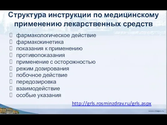 Структура инструкции по медицинскому применению лекарственных средств фармакологическое действие фармакокинетика показания