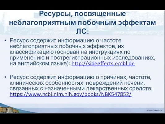 Ресурсы, посвященные неблагоприятным побочным эффектам ЛС: Ресурс содержит информацию о частоте