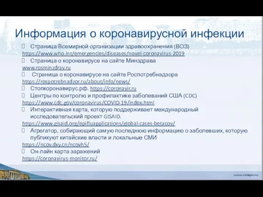 Информация о коронавирусной инфекции Страница Всемирной организации здравоохранения (ВОЗ) https://www.who.int/emergencies/diseases/novel-coronavirus-2019 Страница