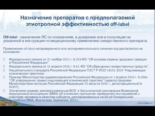 Назначение препаратов с предполагаемой этиотропной эффективностью off-label Оff-label - назначение ЛС